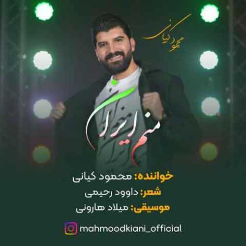 دانلود آهنگ جدید محمود کیانی منم ایران