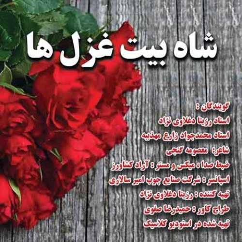 دانلود آهنگ جدید رزیتا دغلاوی نژاد و محمدجواد زارع مهذبیه شاه بیت
