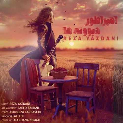 دانلود آهنگ جدید رضا یزدانی امپراطور دیوونه ها دانلود آهنگ جدید رضا یزدانی امپراطور دیوونه ها