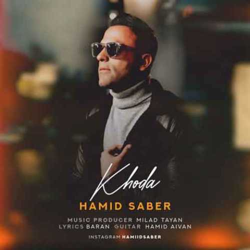 دانلود آهنگ جدید حمید صابر خدا