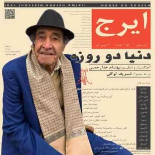 دانلود آهنگ جدید ایرج خواجه امیری دنیا دو روزه