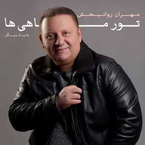 دانلود آهنگ جدید مهران روانبخش تور ماهیا