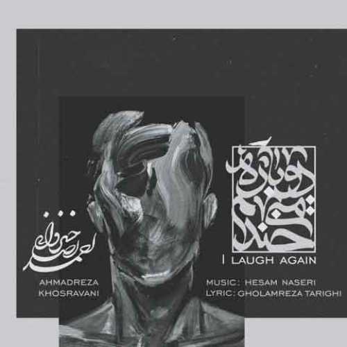 دانلود آهنگ جدید احمدرضا خسروانی دوباره میخندم