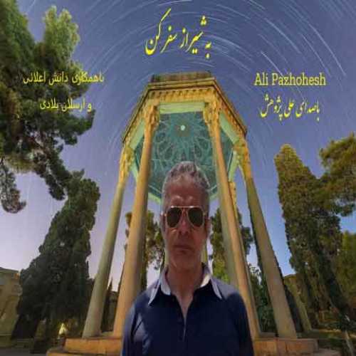 دانلود آهنگ جدید علی پژوهش به شیراز سفر کن
