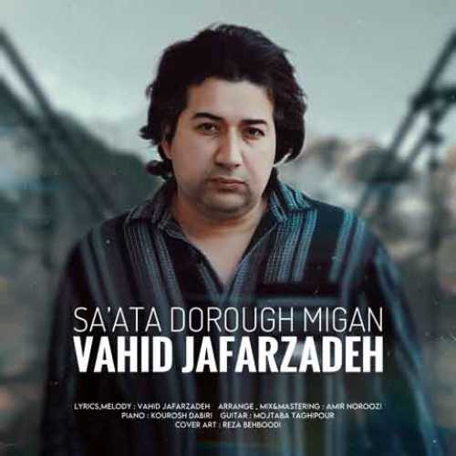 دانلود آهنگ جدید وحید جعفرزاده ساعتا دروغ میگن