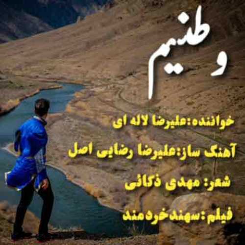 دانلود آهنگ جدید علیرضا لاله ای وطنیم