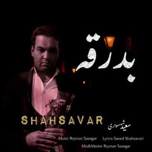 دانلود آهنگ جدید سعید شهسواری (شهسوار) بدرقه