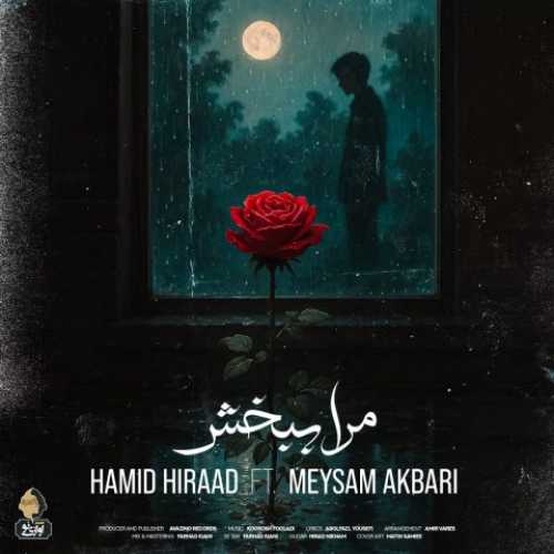 دانلود آهنگ جدید حمید هیراد مرا ببخش