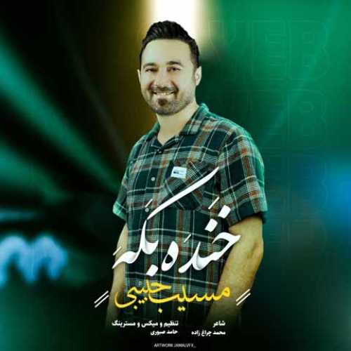 دانلود آهنگ جدید مسیب حبیبی خنده بکه