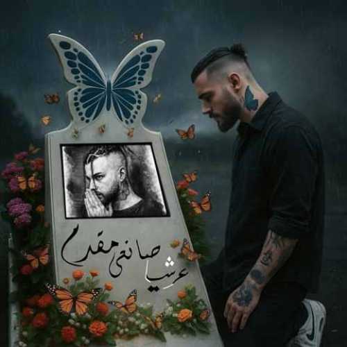 دانلود آهنگ جدید عرشیا پروانه شاید
