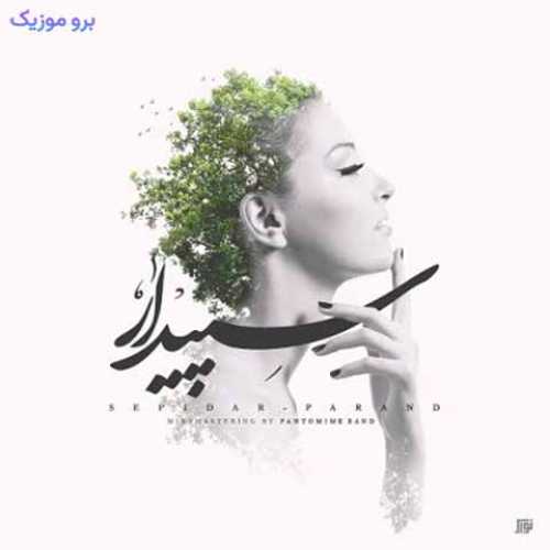 دانلود آهنگ جدید پرند سپیدار