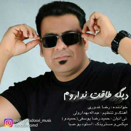دانلود آهنگ جدید رضا غدوری دیگه طاقت نداروم