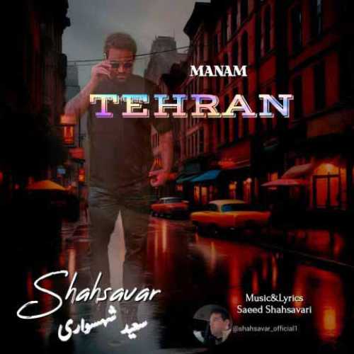 دانلود آهنگ جدید سعید شهسواری (شهسوار) منم تهران