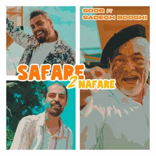 دانلود آهنگ جدید صادق بوقی سفر دو نفره دانلود آهنگ جدید صادق بوقی سفر دو نفره