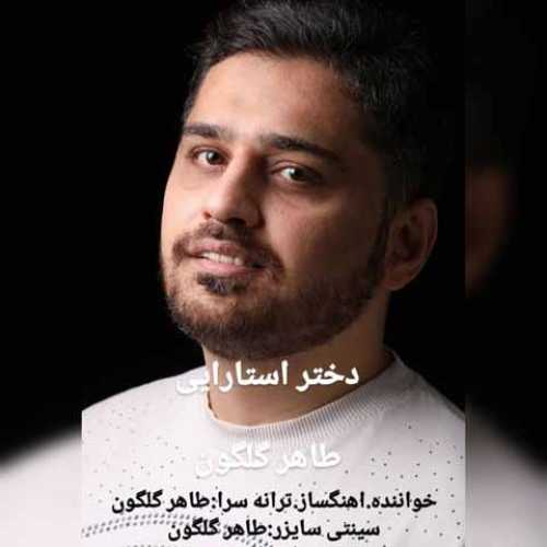 دانلود آهنگ جدید طاهر گلگون دختر استارایی 