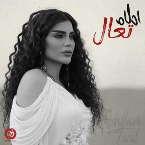 دانلود آهنگ جدید احلام تعال