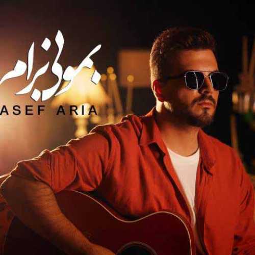 دانلود آهنگ جدید آصف آریا بمونی برام (گیتار ورژن)