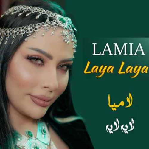 دانلود آهنگ جدید لامیا لایه لایه