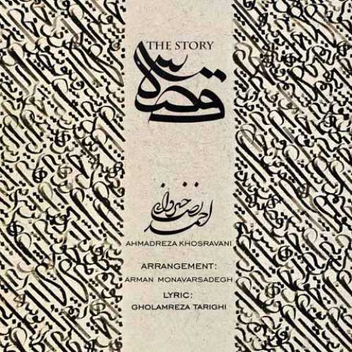 دانلود آهنگ جدید احمدرضا خسروانی قصه 