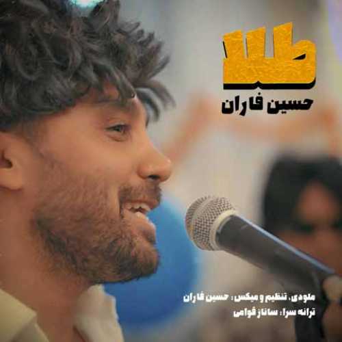 دانلود آهنگ جدید حسین فاران طلا