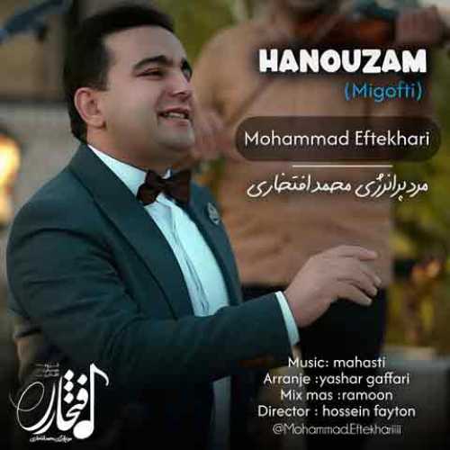 دانلود آهنگ جدید محمد افتخاری میگفتی هنوزم