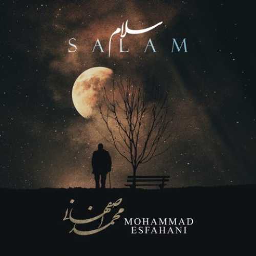 دانلود آهنگ جدید محمد اصفهانی سلام