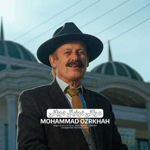 دانلود آهنگ جدید محمد عذرخواه مَرَه تی دونبال دُوانی