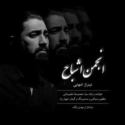دانلود آهنگ جدید محمدرضا علیمردانی انجمن اشباح (تیتراژ پایانی)