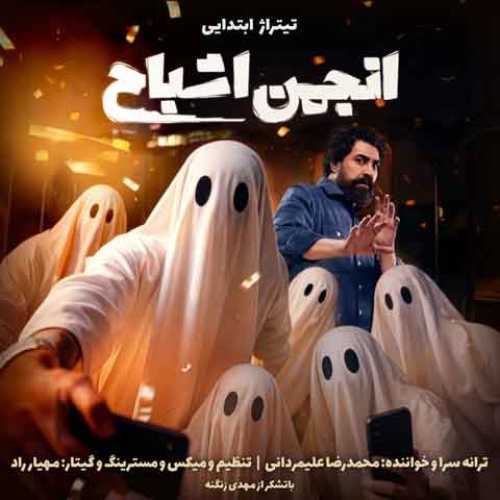 دانلود آهنگ جدید محمدرضا علیمردانی تیتراژ ابتدایی انجمن اشباح دانلود آهنگ جدید محمدرضا علیمردانی تیتراژ ابتدایی انجمن اشباح