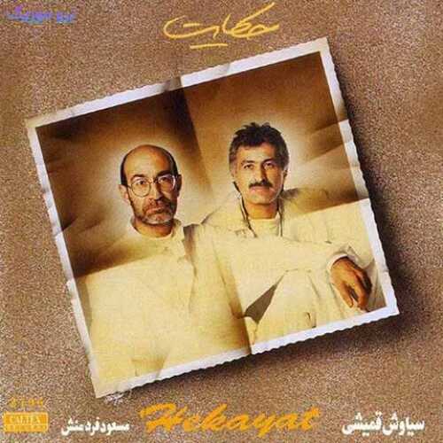 دانلود آهنگ جدید سیاوش قمیشی حکایت
