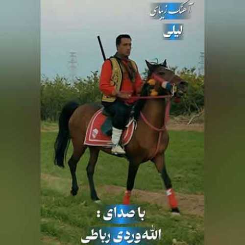 دانلود آهنگ جدید الله وردی رباطی لیلی