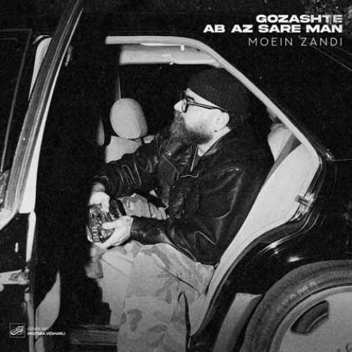 دانلود آهنگ جدید معین زد گذشته آب از سر من