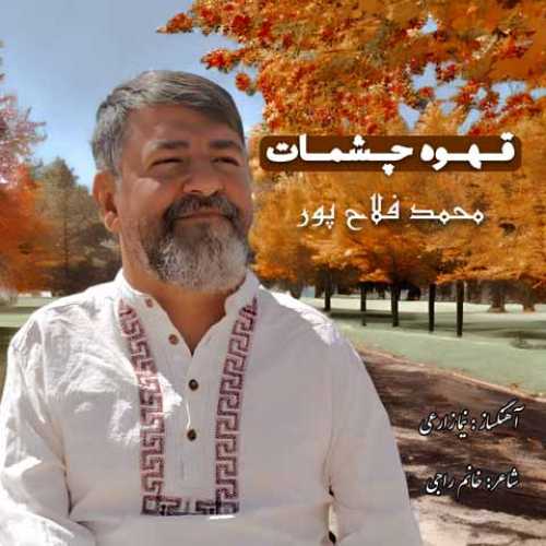 دانلود آهنگ جدید محمد فلاح پور قهوه ی چشمات