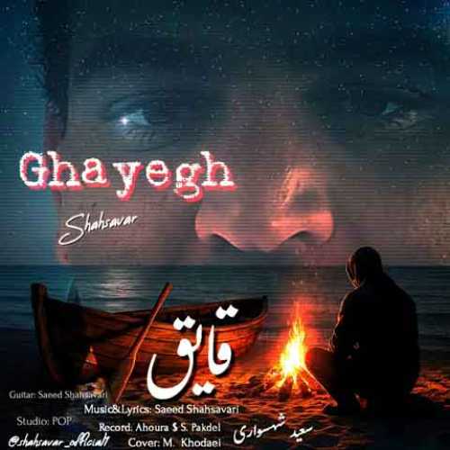 دانلود آهنگ جدید سعید شهسواری (شهسوار) قایق