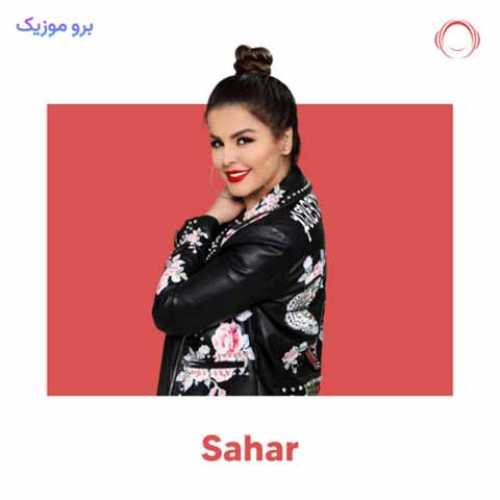 دانلود آهنگ جدید سحر خبری نیست