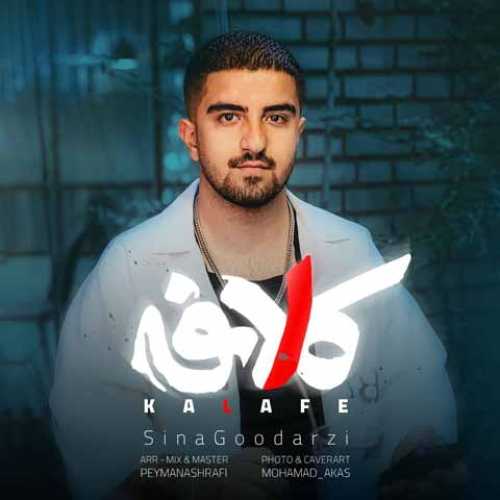 دانلود آهنگ جدید سینا گودرزی کلافه