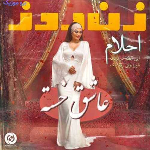 دانلود آهنگ جدید احلام عاشق خسته