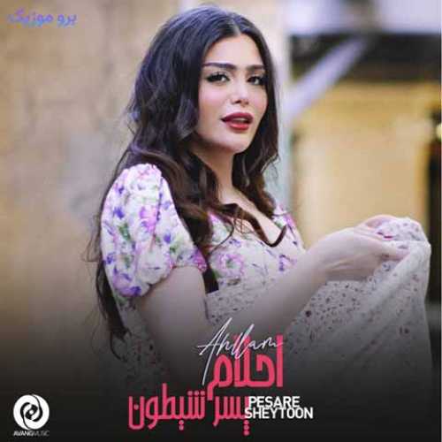 دانلود آهنگ جدید احلام پسر شیطون