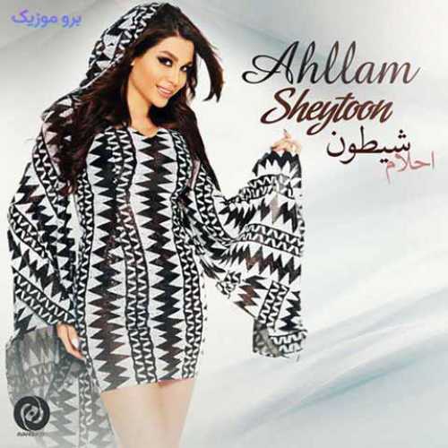 دانلود آهنگ جدید احلام شیطون