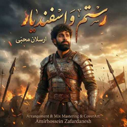 دانلود آهنگ جدید ارسلان محبی رستم و اسفندیار دانلود آهنگ جدید ارسلان محبی رستم و اسفندیار