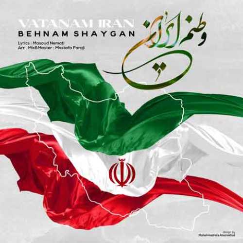 دانلود آهنگ جدید بهنام شایگان وطنم ایران