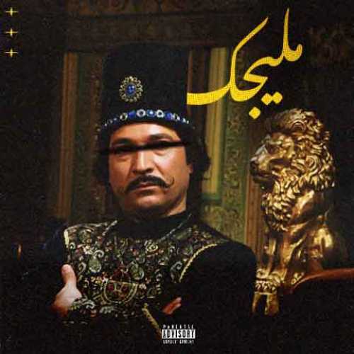 دانلود آهنگ جدید ایمانمون ملیجک
