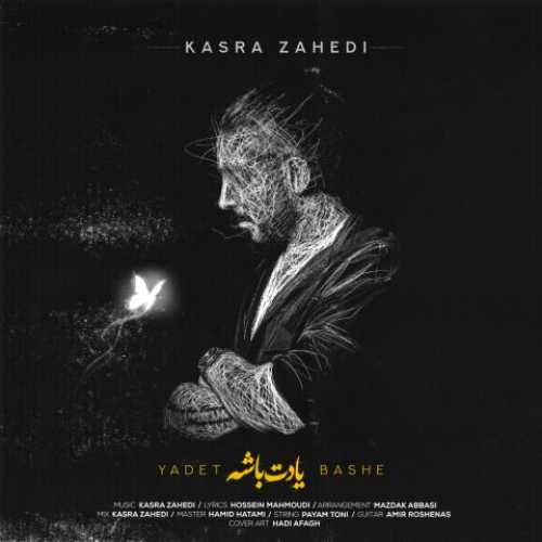 دانلود آهنگ جدید کسری زاهدی یادت باشه
