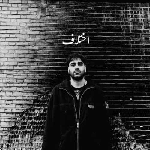 دانلود آهنگ جدید مهیار سزاوار اختلاف