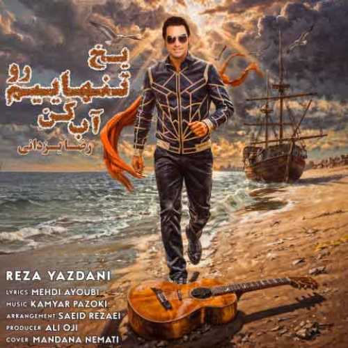 دانلود آهنگ جدید رضا یزدانی یخ تنهاییم رو آب کن دانلود آهنگ جدید رضا یزدانی یخ تنهاییم رو آب کن