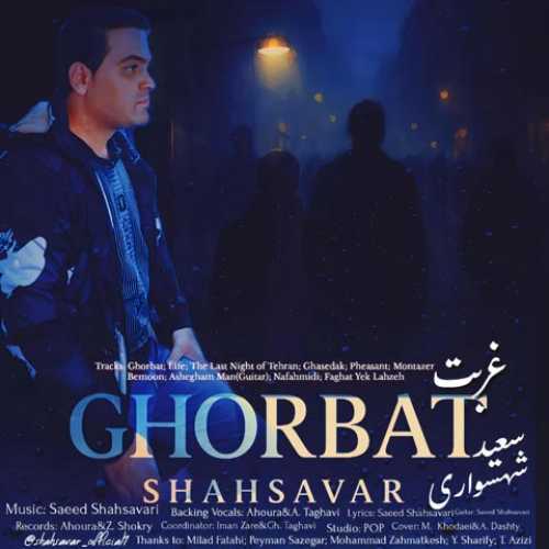 دانلود آهنگ جدید سعید شهسواری غربت