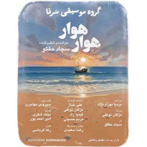 دانلود آهنگ جدید سجاد حقگو (گروه سرنا) هوار هوا