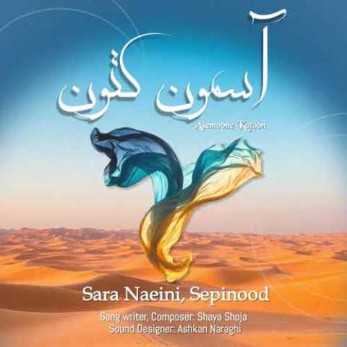 دانلود آهنگ جدید سارا نائینی آسمون کتون 