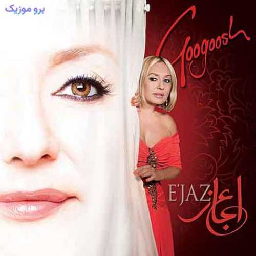 دانلود آهنگ جدید گوگوش براي من