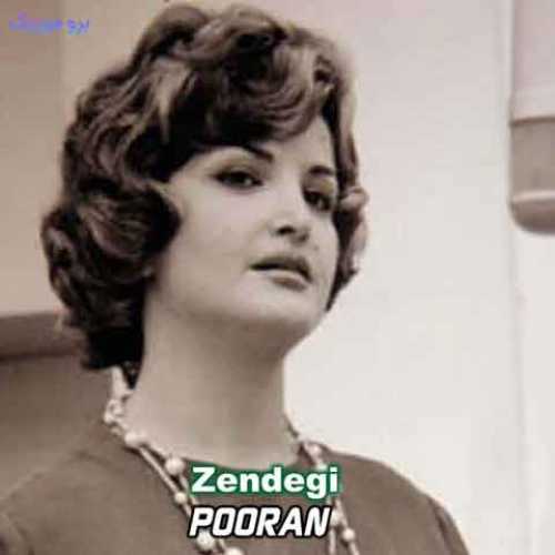 دانلود آهنگ جدید پوران زندگی